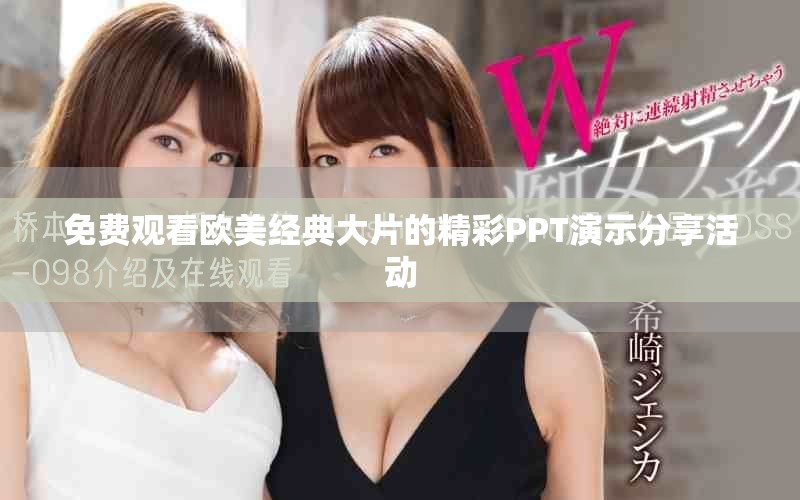 免费观看欧美经典大片的精彩PPT演示分享活动