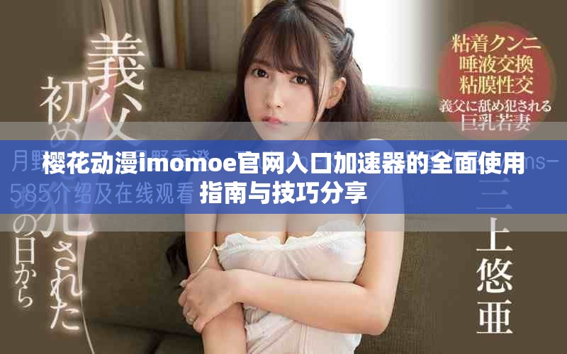樱花动漫imomoe官网入口加速器的全面使用指南与技巧分享