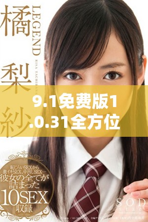 9.1免费版1.0.31全方位下载指南与资源整合分享