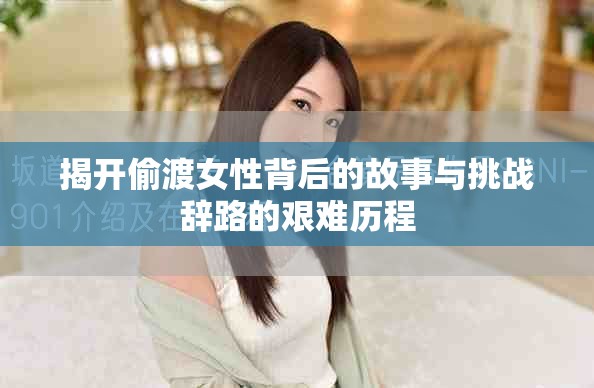 揭开偷渡女性背后的故事与挑战辞路的艰难历程