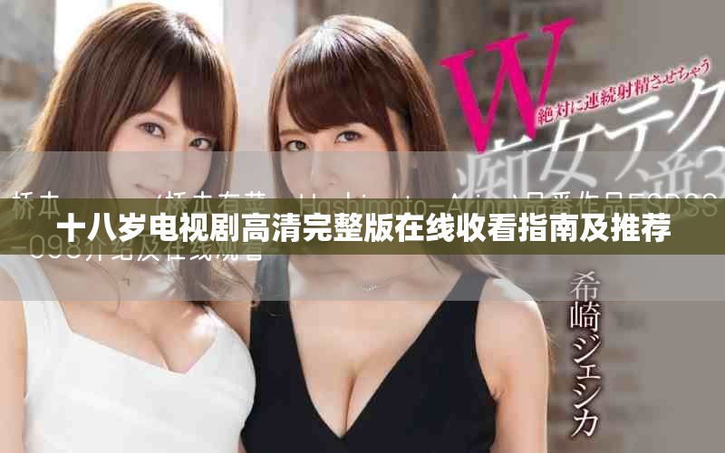 十八岁电视剧高清完整版在线收看指南及推荐