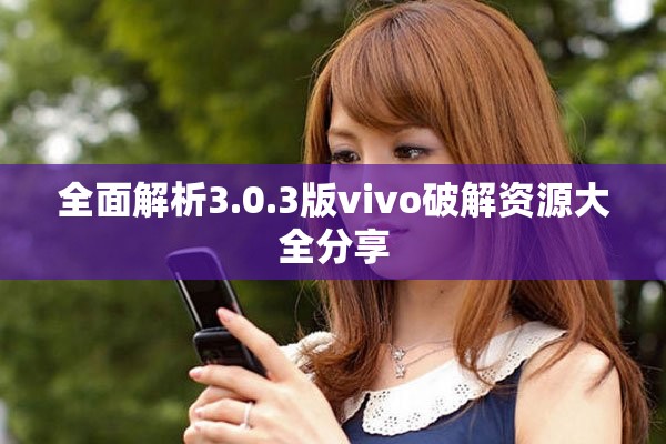 全面解析3.0.3版vivo破解资源大全分享