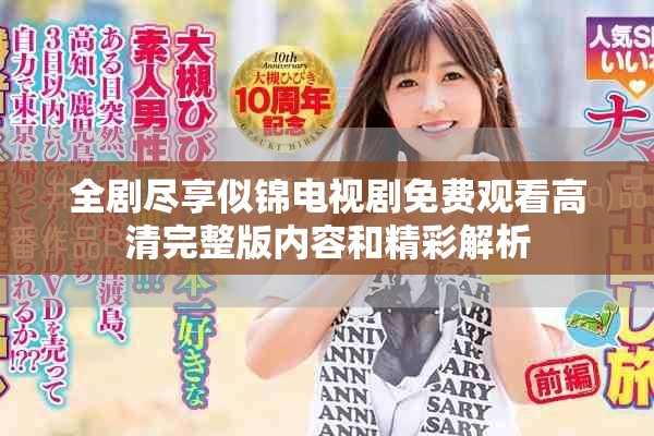 全剧尽享似锦电视剧免费观看高清完整版内容和精彩解析