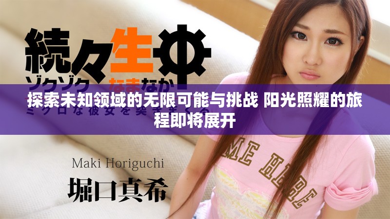 探索未知领域的无限可能与挑战 阳光照耀的旅程即将展开