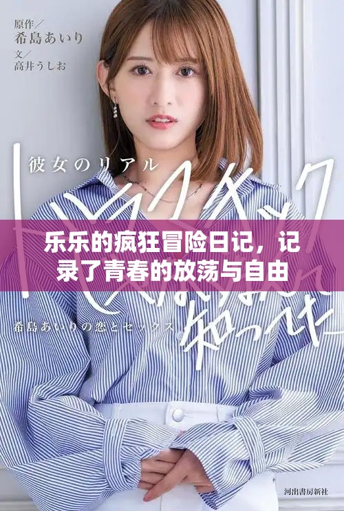 乐乐的疯狂冒险日记，记录了青春的放荡与自由