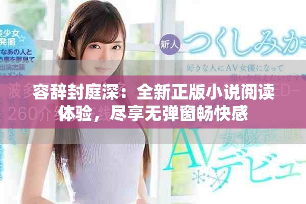 容辞封庭深：全新正版小说阅读体验，尽享无弹窗畅快感