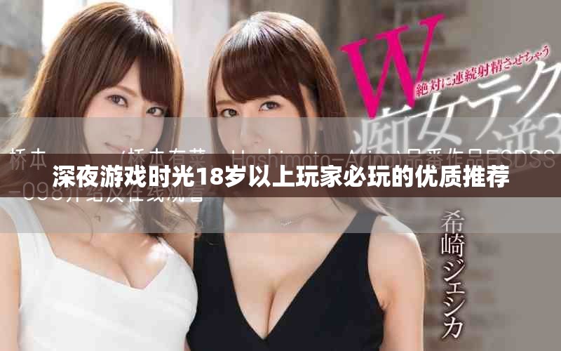 深夜游戏时光18岁以上玩家必玩的优质推荐