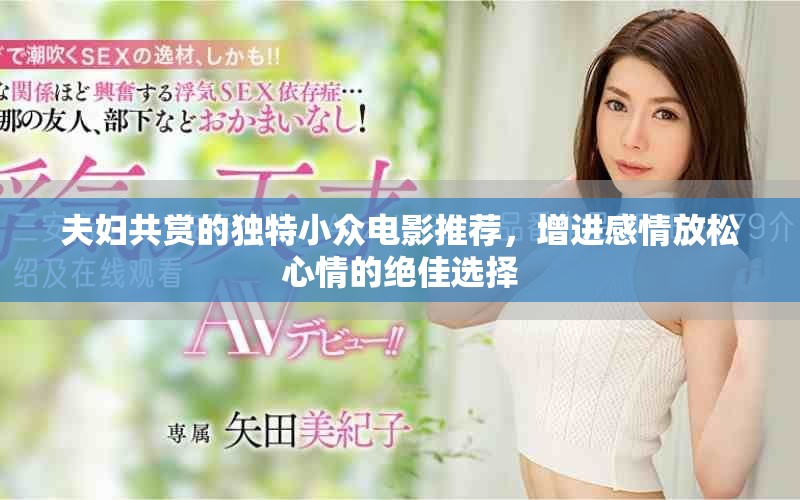 夫妇共赏的独特小众电影推荐，增进感情放松心情的绝佳选择