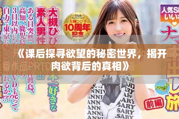 《课后探寻欲望的秘密世界，揭开肉欲背后的真相》