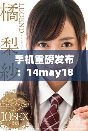 手机重磅发布：14may18背后的XXXXXL56教育新趋势分析