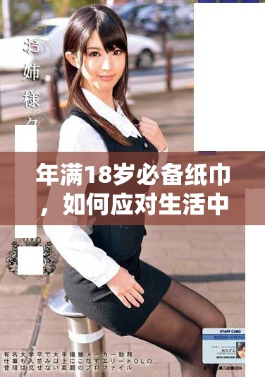 年满18岁必备纸巾，如何应对生活中的各种情感瞬间