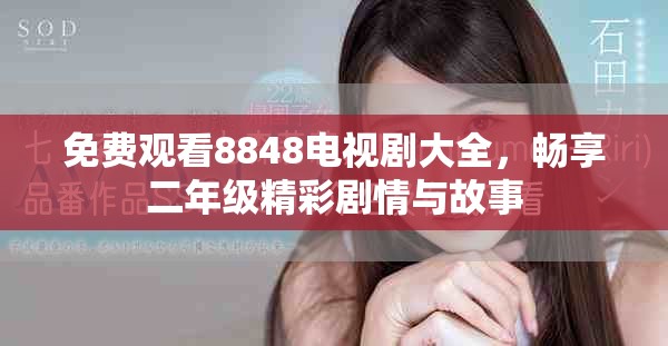免费观看8848电视剧大全，畅享二年级精彩剧情与故事