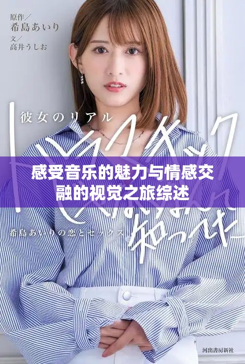 感受音乐的魅力与情感交融的视觉之旅综述