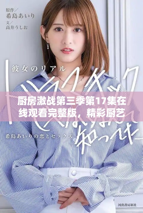 厨房激战第三季第17集在线观看完整版，精彩厨艺对决不容错过