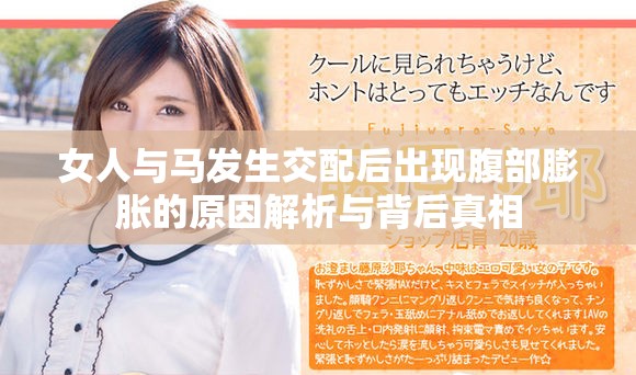 女人与马发生交配后出现腹部膨胀的原因解析与背后真相