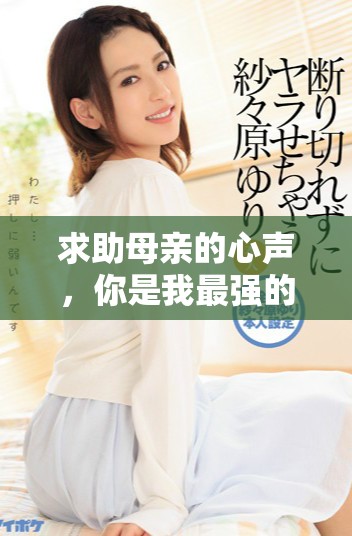 求助母亲的心声，你是我最强的后盾与支撑