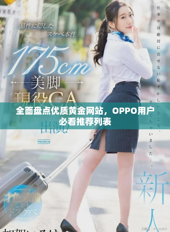 全面盘点优质黄金网站，OPPO用户必看推荐列表