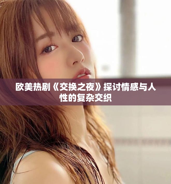 欧美热剧《交换之夜》探讨情感与人性的复杂交织