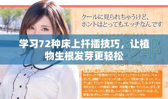 学习72种床上扦插技巧，让植物生根发芽更轻松