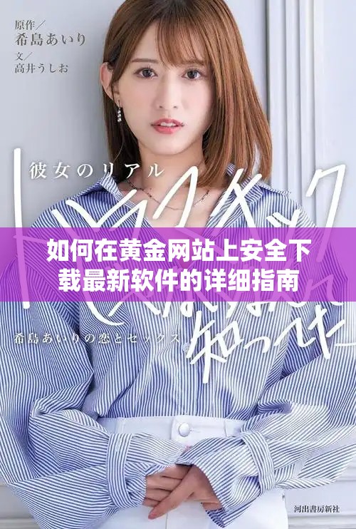 如何在黄金网站上安全下载最新软件的详细指南