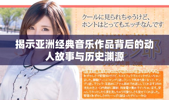 揭示亚洲经典音乐作品背后的动人故事与历史渊源
