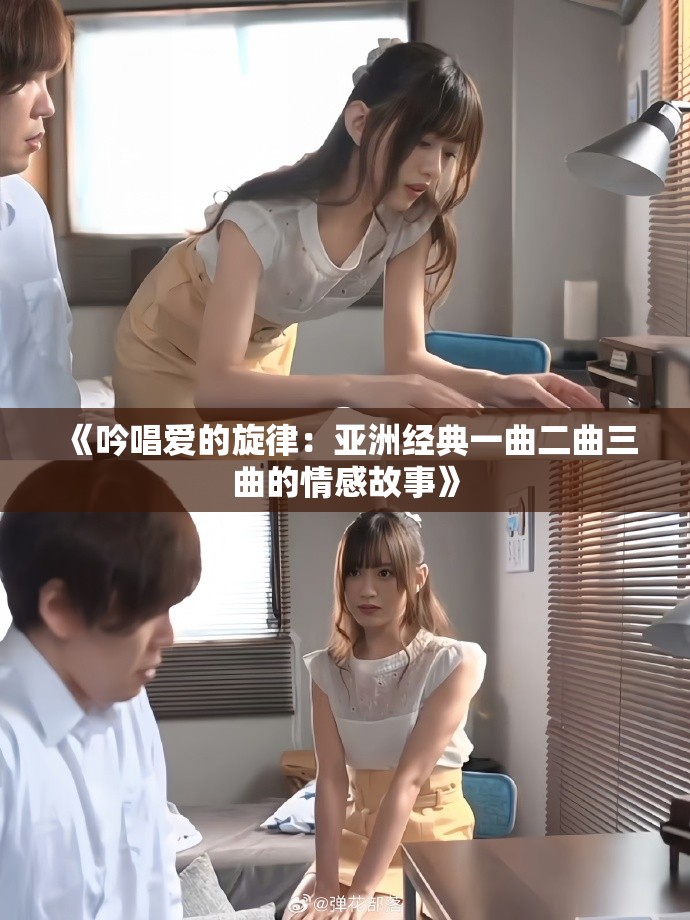 《吟唱爱的旋律：亚洲经典一曲二曲三曲的情感故事》