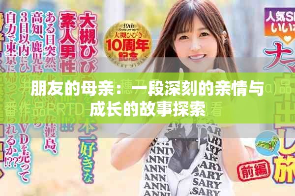 朋友的母亲：一段深刻的亲情与成长的故事探索