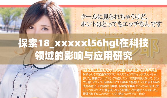 探索18_xxxxxl56hgl在科技领域的影响与应用研究