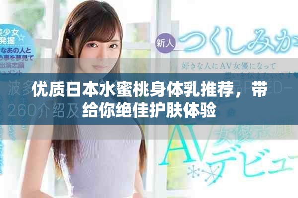 优质日本水蜜桃身体乳推荐，带给你绝佳护肤体验