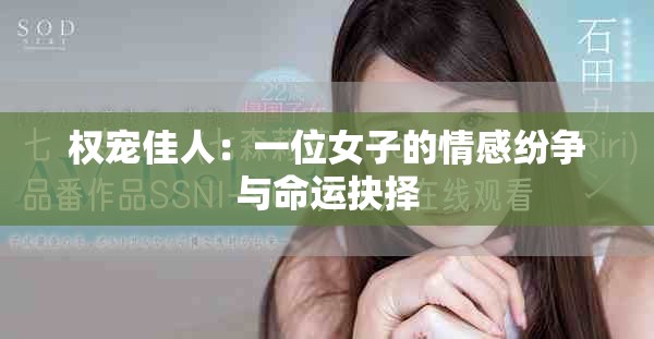 权宠佳人：一位女子的情感纷争与命运抉择