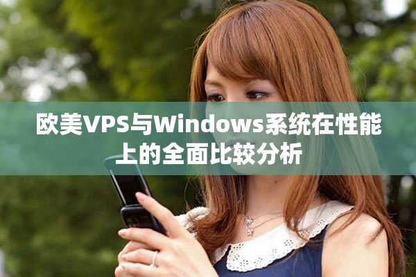 欧美VPS与Windows系统在性能上的全面比较分析