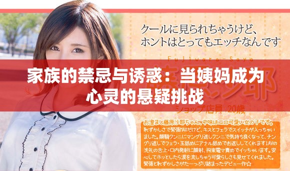 家族的禁忌与诱惑：当姨妈成为心灵的悬疑挑战