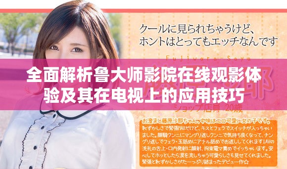全面解析鲁大师影院在线观影体验及其在电视上的应用技巧