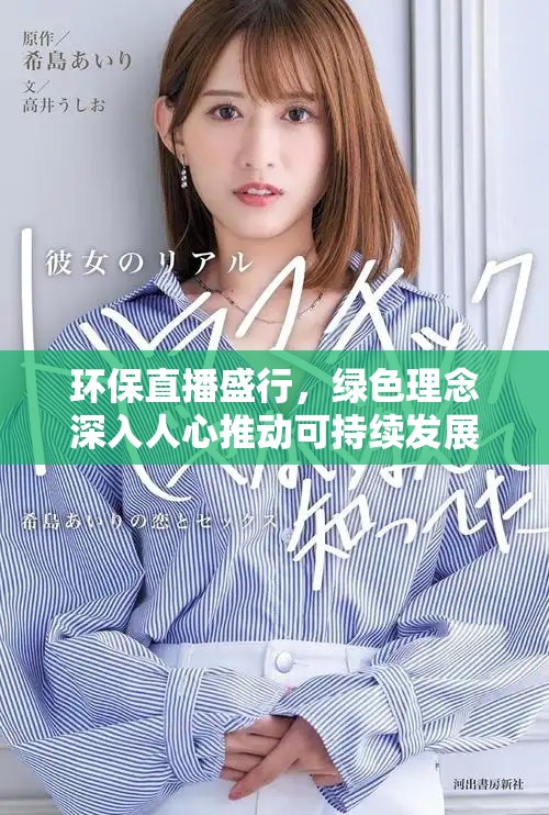环保直播盛行，绿色理念深入人心推动可持续发展