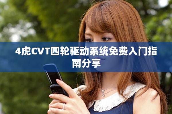 4虎CVT四轮驱动系统免费入门指南分享