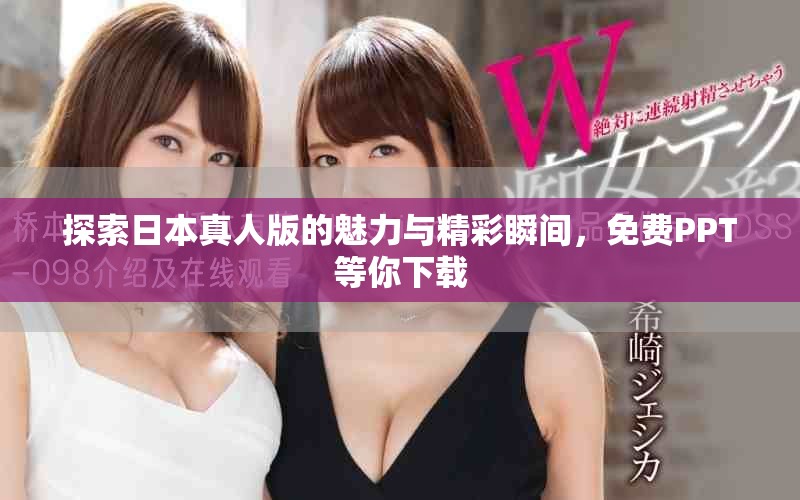 探索日本真人版的魅力与精彩瞬间，免费PPT等你下载