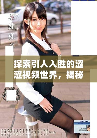 探索引人入胜的涩涩视频世界，揭秘其中的魅力与趣味