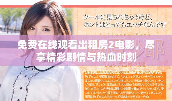 免费在线观看出租房2电影，尽享精彩剧情与热血时刻