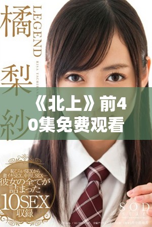《北上》前40集免费观看，畅享精彩剧情与人物发展