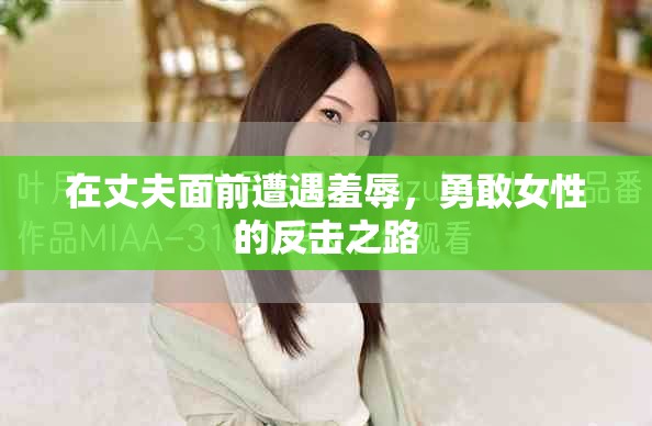 在丈夫面前遭遇羞辱，勇敢女性的反击之路
