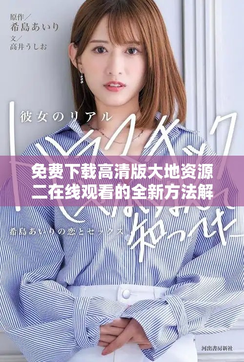 免费下载高清版大地资源二在线观看的全新方法解析