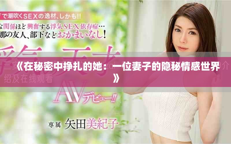 《在秘密中挣扎的她：一位妻子的隐秘情感世界》