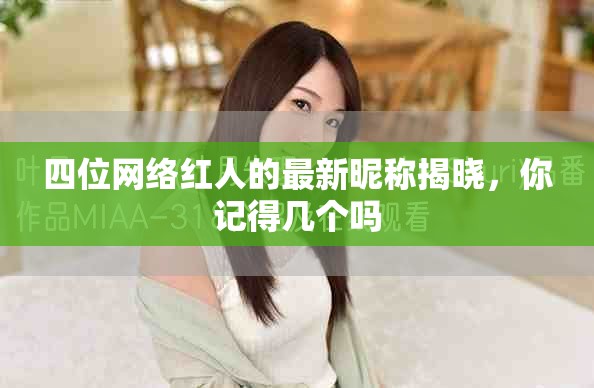 四位网络红人的最新昵称揭晓，你记得几个吗