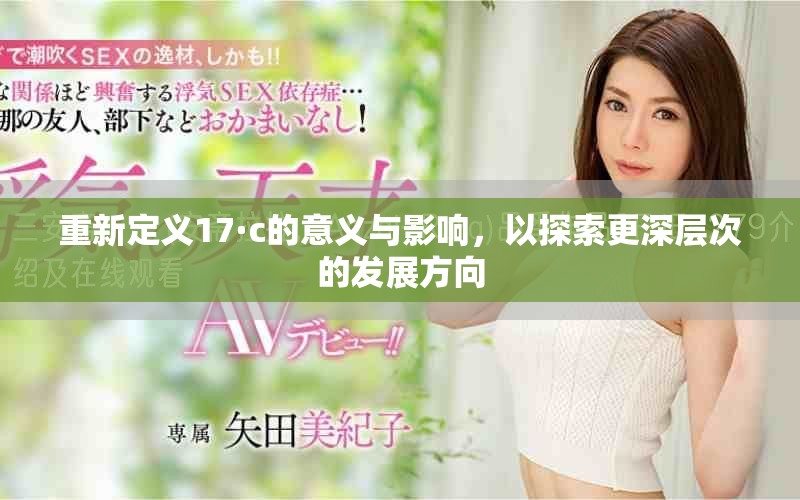 重新定义17·c的意义与影响，以探索更深层次的发展方向