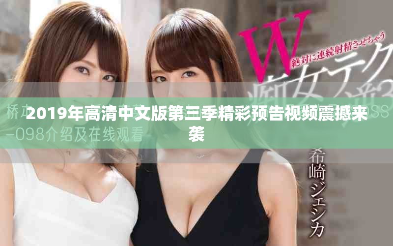 2019年高清中文版第三季精彩预告视频震撼来袭