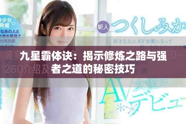 九星霸体诀：揭示修炼之路与强者之道的秘密技巧