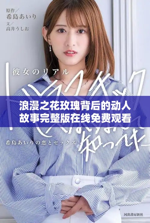 浪漫之花玫瑰背后的动人故事完整版在线免费观看