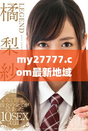 my27777.com最新地域网名解析与使用指南