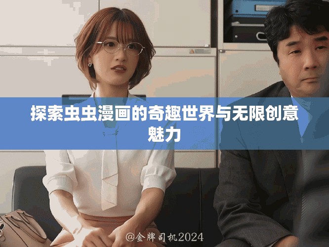探索虫虫漫画的奇趣世界与无限创意魅力