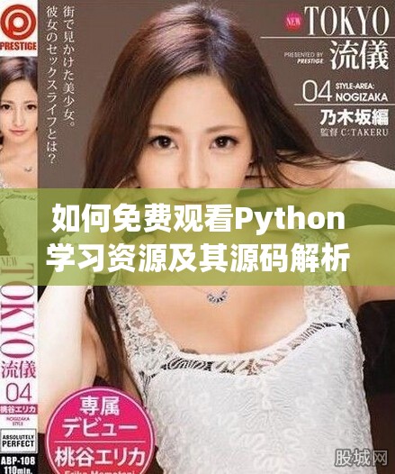 如何免费观看Python学习资源及其源码解析